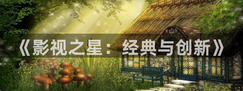 新倫理影院：《影視之星：經(jīng)典與創(chuàng)新》