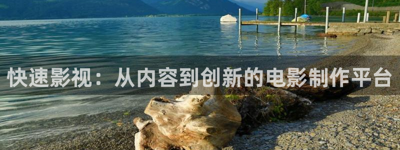 久操倫理視頻：快速影視：從內容到創(chuàng)新的電影制作平臺