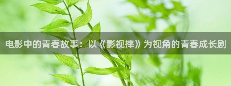 h倫理影院：電影中的青春故事：以《影視摔》為視角的青春成長劇